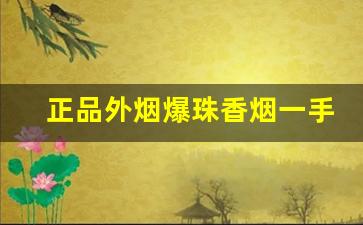 正品外烟爆珠香烟一手货源-浙江能买到爆珠香烟