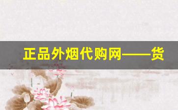 正品外烟代购网——货源品牌丰富-进口烟的购买方法