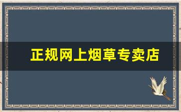 正规网上烟草专卖店
