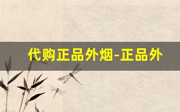 代购正品外烟-正品外烟全球购附近
