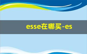 esse在哪买-esse代购多少钱