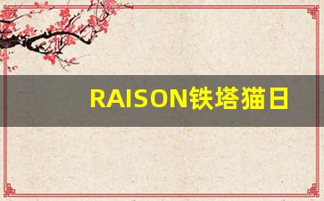 RAISON铁塔猫日月双爆香烟-铁塔猫酸奶味爆珠香烟价格