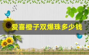 爱喜橙子双爆珠多少钱一包-爱喜烟芒果苹果双爆珠多少钱一包