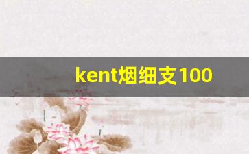 kent烟细支100s-日本烟kent价格