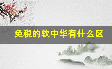免税的软中华有什么区别-免税软中华和国内中华口感一样吗
