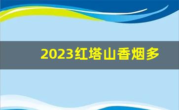 2023红塔山香烟多少钱一包-新时代的红塔山香烟多少钱一包