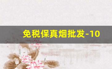 免税保真烟批发-100%正品烟售卖