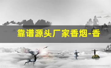 靠谱源头厂家香烟-香烟可以贴牌生产吗