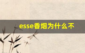 esse香烟为什么不建议抽-esse烟国内为什么能买