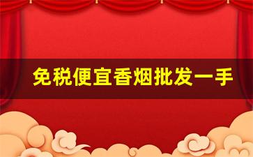 免税便宜香烟批发一手货源-一手免税烟批发