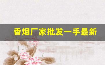 香烟厂家批发一手最新价格表-香烟供货价图片