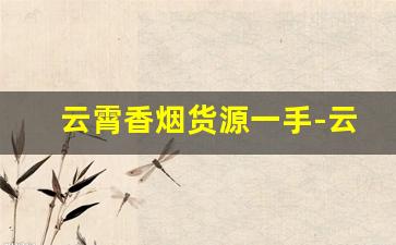 云霄香烟货源一手-云霄整箱批发烟