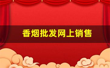 香烟批发网上销售