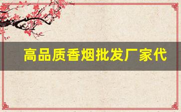 高品质香烟批发厂家代理-烟类厂家直销