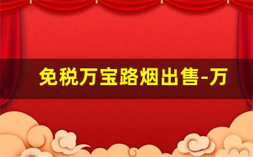 免税万宝路烟出售-万宝路免税烟店国内哪里有