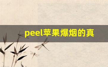 peel苹果爆烟的真假判断-peel爆珠烟购买注意事项