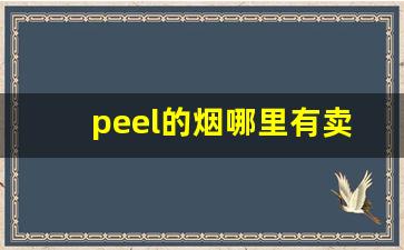 peel的烟哪里有卖-peel烟哪里买正品