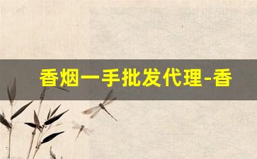 香烟一手批发代理-香烟批发供应商