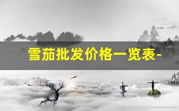 雪茄批发价格一览表-中国雪茄价格表查询