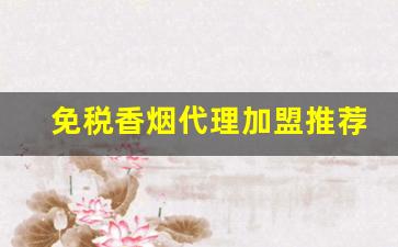 免税香烟代理加盟推荐-怎么做免税香烟出口