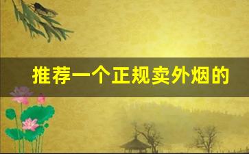推荐一个正规卖外烟的网站-国内小店能买到的外烟