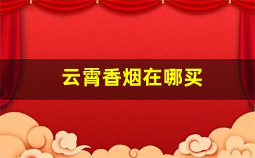 云霄香烟在哪买