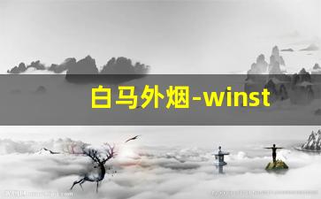 白马外烟-winston烟多少钱一包日本产