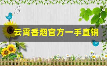 云霄香烟官方一手直销批发工厂-云霄香烟供货商电话