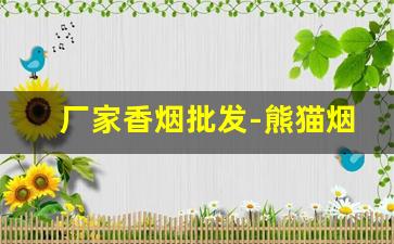 厂家香烟批发-熊猫烟价格表