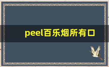 peel百乐烟所有口味-peel百乐香烟为什么不能抽