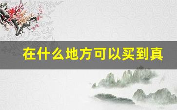 在什么地方可以买到真烟呢-一般人能买到真烟吗