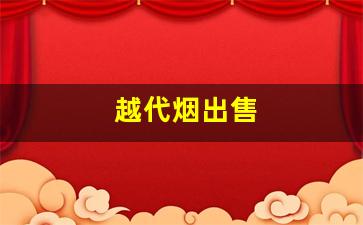 越代烟出售