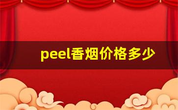 peel香烟价格多少-peel香烟哪个国家产的