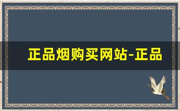 正品烟购买网站-正品烟售卖30元左右