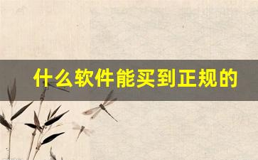 什么软件能买到正规的烟-哪个平台买包是正品