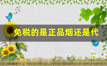 免税的是正品烟还是代工烟-市面上的免税烟是真的吗