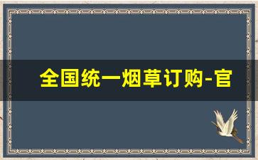 全国统一烟草订购-官方烟草订购