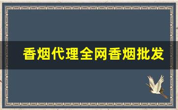 香烟代理全网香烟批发招商