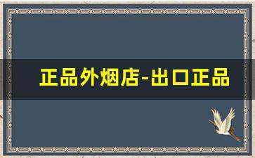 正品外烟店-出口正品外烟