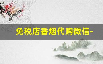 免税店香烟代购微信-个人携带免税店香烟50条