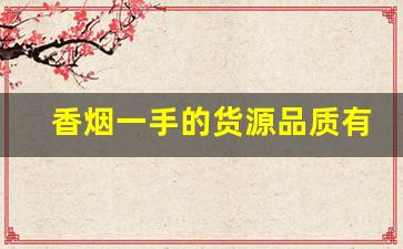 香烟一手的货源品质有保障-正规香烟工厂全国可发