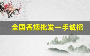 全国香烟批发一手诚招实力货源代理-香烟代销商在哪里
