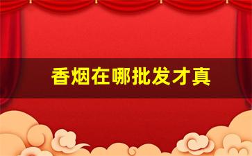 香烟在哪批发才真