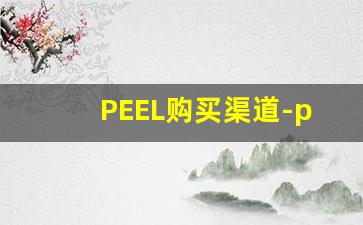 PEEL购买渠道-peel可以在哪个平台买
