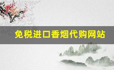 免税进口香烟代购网站-进口香烟买不到