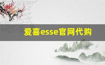 爱喜esse官网代购-爱喜官网旗舰店靠谱代购