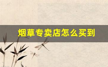 烟草专卖店怎么买到