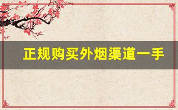 正规购买外烟渠道一手货源-全国外烟购买地方