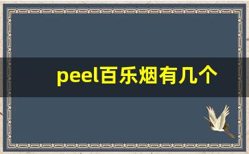 peel百乐烟有几个口味-peel百乐香烟有几种包装