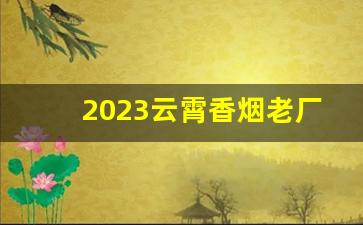 2023云霄香烟老厂越南代工-揭秘 大前门软云霄烟批发真相